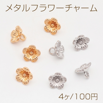 メタルフラワーチャーム 五弁花 お花 ミニフラワー フラワーチャーム メタルチャーム 約6×8mm（4ヶ）