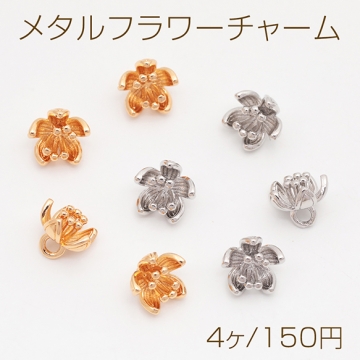 メタルフラワーチャーム 五弁花 お花 ミニフラワー フラワーチャーム メタルチャーム 約7×8mm（4ヶ）