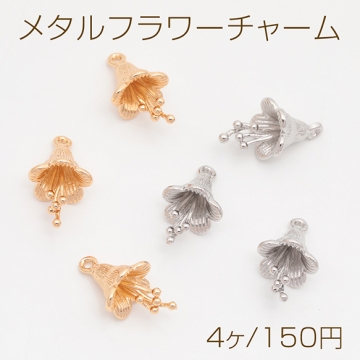 メタルフラワーチャーム 立体 お花 ミニフラワー フラワーチャーム メタルチャーム 約11×19mm（4ヶ）