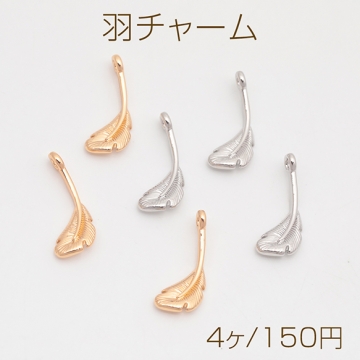 羽チャーム はね 羽根 鳥の羽 スペーサービーズ メタルチャーム 約6.5×17mm（4ヶ）