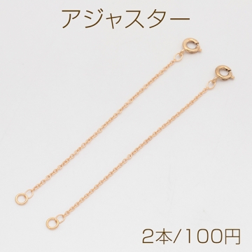 アジャスター ブレスレット/ネックレス延長チェーン 丸カン・カニカン付き ハンドメイド用 金具 約8.5cm（2本）