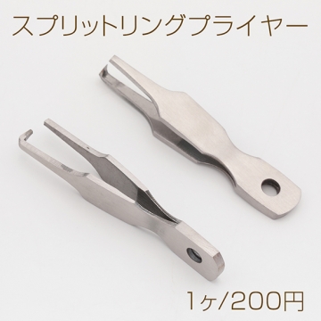 スプリットリングプライヤー 二重リングを簡単に開くことが可能 丸カンの取り付け リング外し 工具 ツール 約5.9cm（1ヶ）