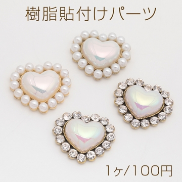 樹脂貼付けパーツ パール風 ハート ラインストーン付き デコパーツ 貼り付けパーツ 約28×32mm（1ヶ）