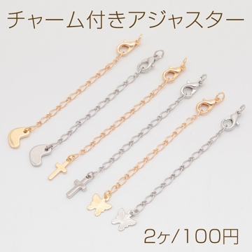 チャーム付きアジャスター ハート・十字架・蝶々 ブレスレット/ネックレス延長チェーン カニカン付き 全6種（2ヶ）