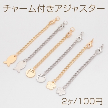 チャーム付きアジャスター サカナ・ラウンド・フラワー ブレスレット/ネックレス延長チェーン カニカン付き 全6種（2ヶ）