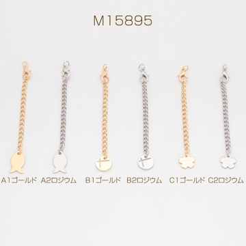 チャーム付きアジャスター サカナ・ラウンド・フラワー ブレスレット/ネックレス延長チェーン カニカン付き 全6種（2ヶ）