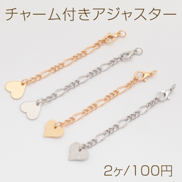 チャーム付きアジャスター ハート デザインチェーン ブレスレット/ネックレス延長チェーン カニカン付き 約6.5cm（2ヶ）