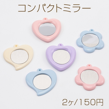コンパクトミラー 片面ミラー ハート・フラワー 穴あり キーホルダー金具取り付け可能 手鏡 全12種（2ヶ）