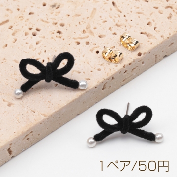 デザインピアス フロッキーリボン 蝶々結び ABSパール スタッドピアス 約13×24mm（1ペア）