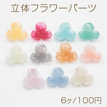 立体フラワーパーツ 花座 中央穴あり 立体 フラワー 三弁花 マーブル ビーズキャップ アクリルパーツ 約20mm（6ヶ）