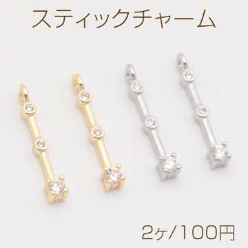 スティックチャーム スペーサービーズ ジルコニア ストーン付き メタルチャーム 約2.5×15mm（2ヶ）