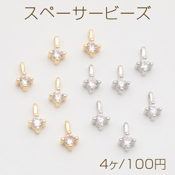 スペーサービーズ 一粒 ジルコニア ストーン付き メタルチャーム メタルビーズ 約4×7mm（4ヶ）