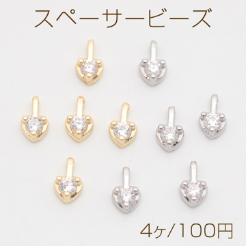 スペーサービーズ ハート 一粒 ジルコニア ストーン付き メタルチャーム メタルビーズ 約4×7mm（4ヶ）