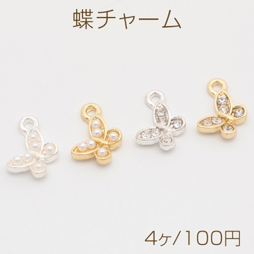 蝶チャーム ミニ ちょうちょ 蝶々 ジルコニア ラインストーン/ABSパール メタルチャーム 約9×11mm（4ヶ）