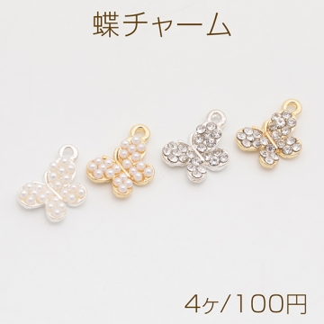 蝶チャーム ちょうちょ 蝶々 バタフライ ジルコニア ラインストーン/ABSパール メタルチャーム 約10×14mm（4ヶ）