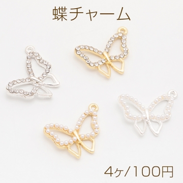 蝶チャーム ちょうちょ 蝶々 バタフライ ジルコニア ラインストーン/ABSパール メタルチャーム 約18×22mm（4ヶ）