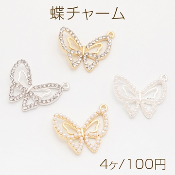 蝶チャーム ちょうちょ 蝶々 バタフライ ジルコニア ラインストーン/ABSパール メタルチャーム 約21×24mm（4ヶ）