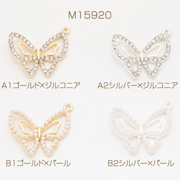 蝶チャーム ちょうちょ 蝶々 バタフライ ジルコニア ラインストーン/ABSパール メタルチャーム 約21×24mm（4ヶ）