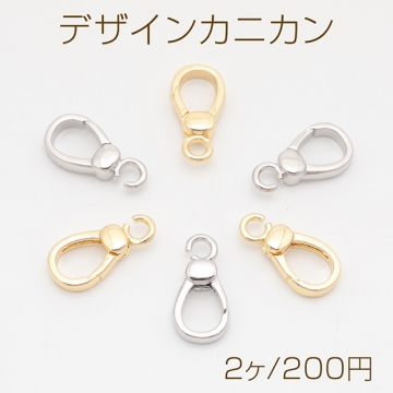 デザインカニカン カラビナ カン付き 光沢感 エンドパーツ 基礎金具 留め具 約9×17mm（2ヶ）