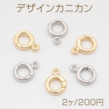デザインカニカン ミニサイズ カラビナ カン付き サークル 光沢感 エンドパーツ 基礎金具 留め具 約10×14mm（2ヶ）