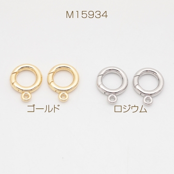 デザインカニカン カラビナ カン付き サークル 光沢感 エンドパーツ 基礎金具 留め具 約12×15mm（2ヶ）