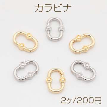 カラビナ デザインバックル オーバル 光沢感 エンドパーツ 基礎金具 留め具 約11×15mm（2ヶ）