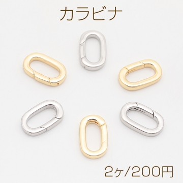 カラビナ バックル スマート オーバル 光沢感 エンドパーツ 基礎金具 留め具 約9.5×15mm（2ヶ）