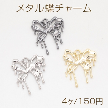 メタル蝶チャーム ゴシック風 蝶モチーフ バタフライチャーム アクセサリーパーツ 手芸チャーム 約26×33mm （4ヶ）