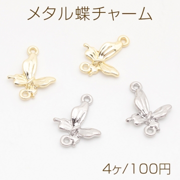 メタル蝶チャーム 蝶モチーフ バタフライチャーム アクセサリーパーツ 手芸チャーム  1カン 約12×15mm （4ヶ）