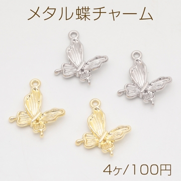 メタル蝶チャーム 蝶モチーフ バタフライチャーム アクセサリーパーツ 手芸チャーム  1カン 約19×22mm （4ヶ）