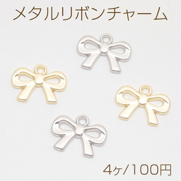 メタルリボンチャーム 立体りぼんチャーム ネックレス ピアス ストラップ制作におすすめ  1カン 約12×16mm （4ヶ）