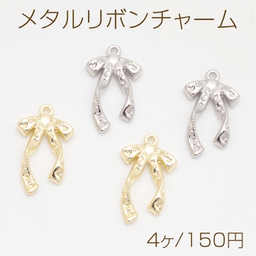 メタルリボンチャーム 立体りぼんチャーム ネックレス ピアス ストラップ制作におすすめ  1カン 約15×26mm （4ヶ）