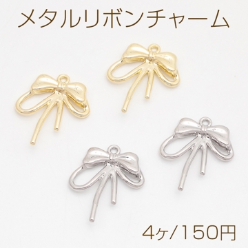 メタルリボンチャーム 立体りぼんチャーム ネックレス ピアス ストラップ制作におすすめ  1カン 約21×25mm （4ヶ）