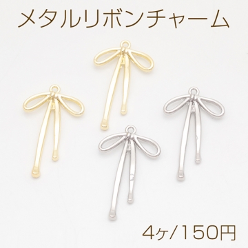 メタルリボンチャーム 立体りぼんチャーム ネックレス ピアス ストラップ制作におすすめ  1カン 約20×33mm （4ヶ）
