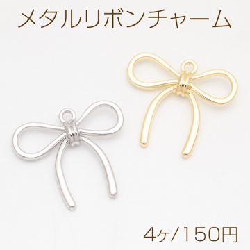 メタルリボンチャーム 立体りぼんチャーム ネックレス ピアス ストラップ制作におすすめ  1カン 約32×35mm （4ヶ）