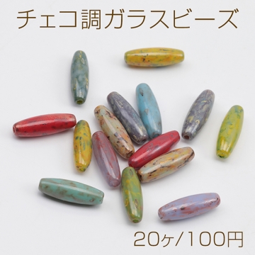 チェコ調ガラスビーズ ロングオーバル チェコガラス風 アンティーク風 カラーランダム 約4×12mm（20ヶ）
