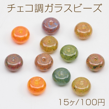 チェコ調ガラスビーズ そろばん型 ソロバンビーズ チェコガラス風 アンティーク風 カラーランダム 約5×8mm（15ヶ）
