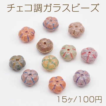 チェコ調ガラスビーズ フラワー型 かぼちゃビーズ チェコガラス風 アンティーク風 カラーランダム 約6×10mm（15ヶ）