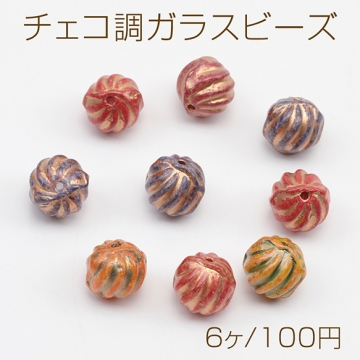 チェコ調ガラスビーズ 丸玉 ツイスト かぼちゃビーズ チェコガラス風 アンティーク風 カラーランダム 約12mm（6ヶ）