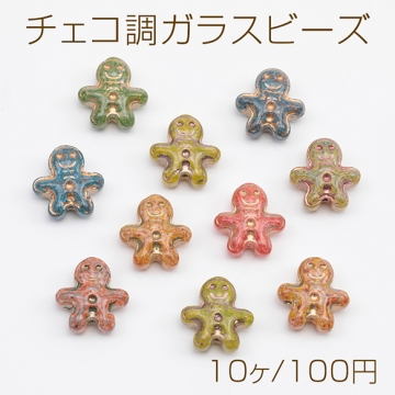 チェコ調ガラスビーズ ジンジャーブレッドマン チェコガラス風 アンティーク風 カラーランダム 約14×15mm（10ヶ）