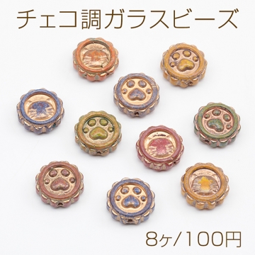 チェコ調ガラスビーズ 猫と肉球 コイン型 チェコガラス風 アンティーク風 カラーランダム 約15mm（8ヶ）