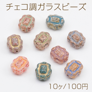 チェコ調ガラスビーズ スクエア 波型 チェコガラス風 アンティーク風 カラーランダム 約10×12mm（10ヶ）