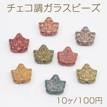 チェコ調ガラスビーズ カエデの葉 リーフ チェコガラス風 アンティーク風 カラーランダム 約12×13mm（10ヶ）