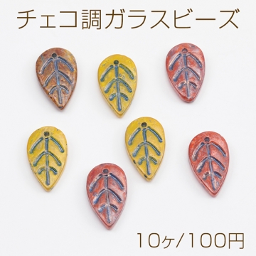 チェコ調ガラスビーズ 葉っぱ リーフ チェコガラス風 アンティーク風 カラーランダム 約10×18mm（10ヶ）