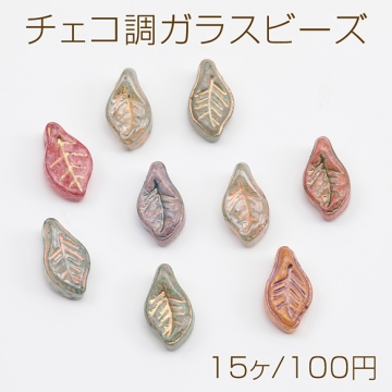 チェコ調ガラスビーズ 葉っぱ リーフ チェコガラス風 アンティーク風 カラーランダム 約7×12mm（15ヶ）