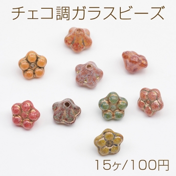 チェコ調ガラスビーズ お花 フラワー 立体 チェコガラス風 アンティーク風 カラーランダム 約6×8mm（15ヶ）