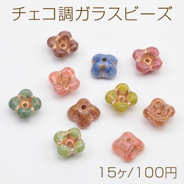 チェコ調ガラスビーズ 四弁花 お花 フラワー 立体 チェコガラス風 アンティーク風 カラーランダム 約6×10mm（15ヶ）