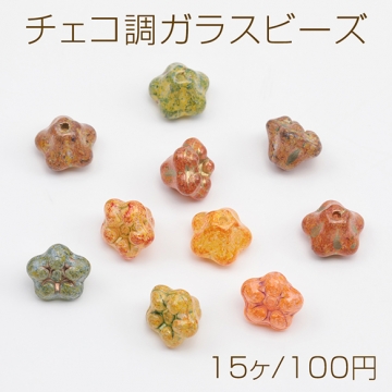 チェコ調ガラスビーズ 五弁花 お花 フラワー 立体 チェコガラス風 アンティーク風 カラーランダム 約8×10mm（15ヶ）