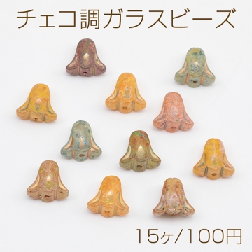 チェコ調ガラスビーズ お花 フラワー チェコガラス風 アンティーク風 カラーランダム 約10×11mm（15ヶ）