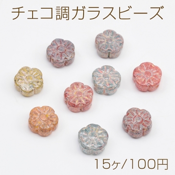 チェコ調ガラスビーズ お花 花形 フラワービーズ チェコガラス風 アンティーク風 カラーランダム 約10mm（15ヶ）